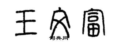 曾庆福王文富篆书个性签名怎么写