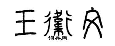 曾庆福王卫文篆书个性签名怎么写