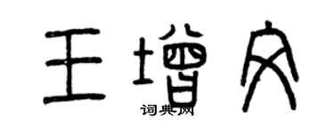 曾庆福王增文篆书个性签名怎么写