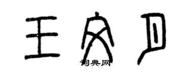 曾庆福王文月篆书个性签名怎么写