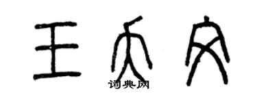 曾庆福王夭文篆书个性签名怎么写