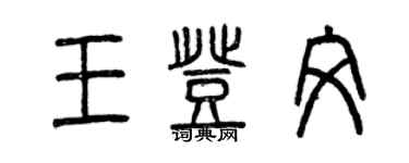 曾庆福王登文篆书个性签名怎么写