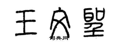 曾庆福王文圣篆书个性签名怎么写