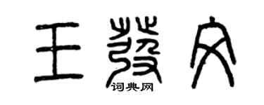 曾庆福王发文篆书个性签名怎么写