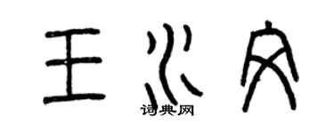 曾庆福王水文篆书个性签名怎么写