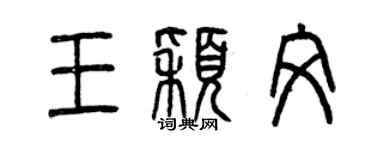 曾庆福王颖文篆书个性签名怎么写