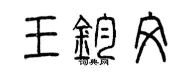 曾庆福王钧文篆书个性签名怎么写