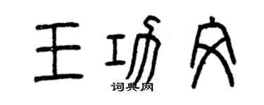 曾庆福王功文篆书个性签名怎么写