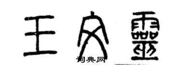 曾庆福王文灵篆书个性签名怎么写