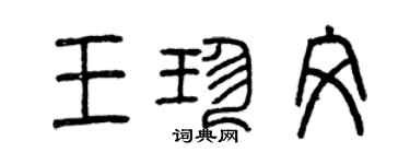 曾庆福王珍文篆书个性签名怎么写