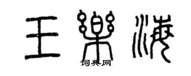曾庆福王乐海篆书个性签名怎么写