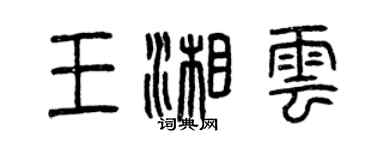 曾庆福王湘云篆书个性签名怎么写