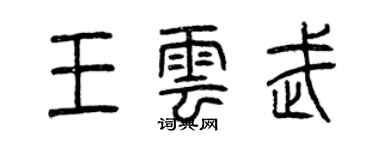 曾庆福王云武篆书个性签名怎么写