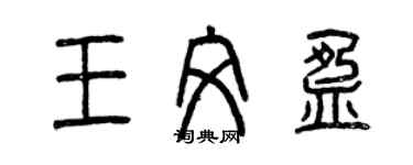 曾庆福王文盈篆书个性签名怎么写