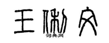 曾庆福王俐文篆书个性签名怎么写