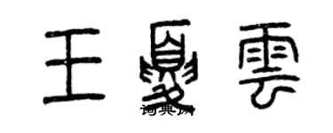 曾庆福王夏云篆书个性签名怎么写