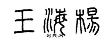 曾庆福王海杨篆书个性签名怎么写