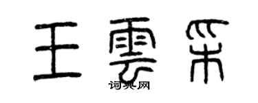 曾庆福王云彩篆书个性签名怎么写