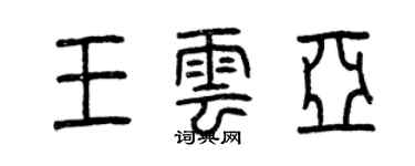 曾庆福王云亚篆书个性签名怎么写