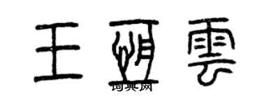 曾庆福王恒云篆书个性签名怎么写
