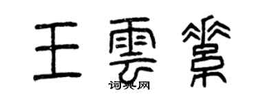 曾庆福王云素篆书个性签名怎么写