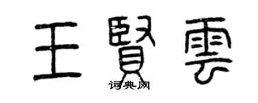 曾庆福王贤云篆书个性签名怎么写