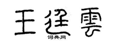 曾庆福王廷云篆书个性签名怎么写