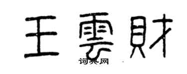 曾庆福王云财篆书个性签名怎么写