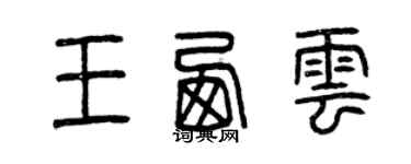 曾庆福王西云篆书个性签名怎么写