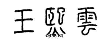 曾庆福王熙云篆书个性签名怎么写