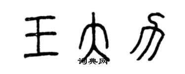 曾庆福王大力篆书个性签名怎么写