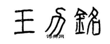 曾庆福王力铭篆书个性签名怎么写