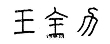 曾庆福王全力篆书个性签名怎么写