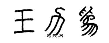 曾庆福王力为篆书个性签名怎么写