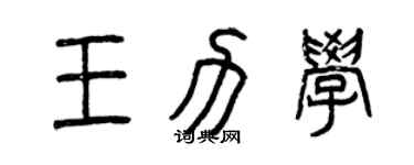 曾庆福王力学篆书个性签名怎么写