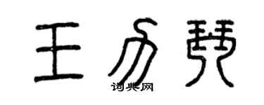 曾庆福王力琴篆书个性签名怎么写