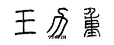 曾庆福王力重篆书个性签名怎么写