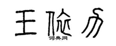 曾庆福王依力篆书个性签名怎么写