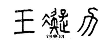 曾庆福王凝力篆书个性签名怎么写
