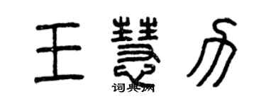 曾庆福王慧力篆书个性签名怎么写