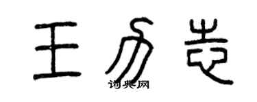 曾庆福王力志篆书个性签名怎么写