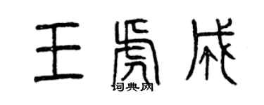 曾庆福王虎成篆书个性签名怎么写