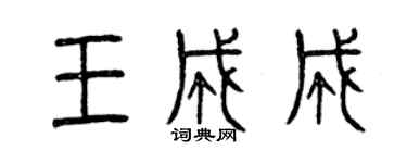 曾庆福王成成篆书个性签名怎么写