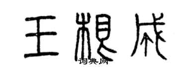 曾庆福王根成篆书个性签名怎么写