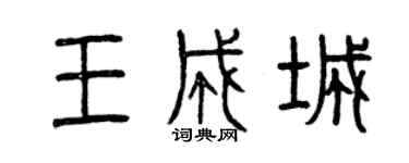 曾庆福王成城篆书个性签名怎么写