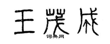曾庆福王茂成篆书个性签名怎么写