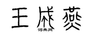 曾庆福王成燕篆书个性签名怎么写