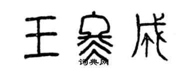 曾庆福王冬成篆书个性签名怎么写