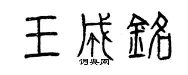 曾庆福王成铭篆书个性签名怎么写