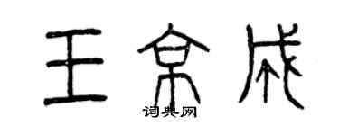 曾庆福王京成篆书个性签名怎么写